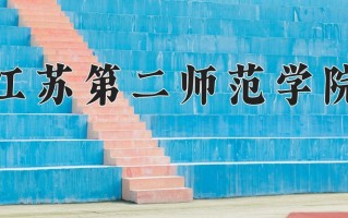 江苏第二师范学院王牌专业排名-含2024年全国各省录取最低分数线