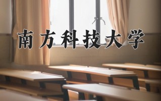 南方科技大学全国排名和最强专业解析