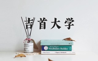 吉首大学最厉害的专业-2024吉首大学最好专业