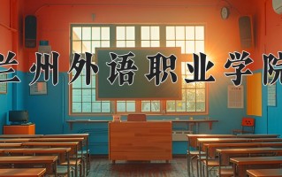 青海230分能上什么好大学？附2025年可以报考的大学名单