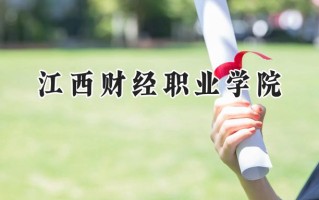 2024江西财经职业学院录取分数线：山西最低315分