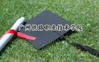 广州铁路职业技术学院2024在山东录取分数线是多少？最低435分/最高451分
