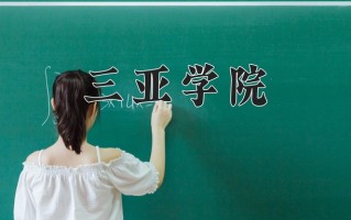 三亚学院学费多少钱一年：31900-60000元/年（2025填报参考）