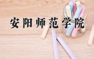 安阳师范学院全国排名和最强专业解析