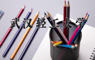 武汉轻工大学一年学费多少钱及各专业的收费标准(2025参考）