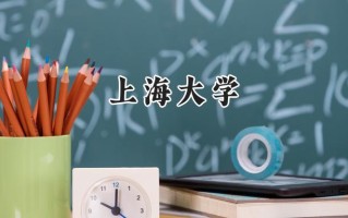 上海大学2024在山东录取分数线是多少？最低577分/最高619分