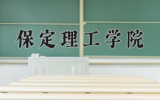 陕西406分能上什么大学？附2025年可以报考的大学名单