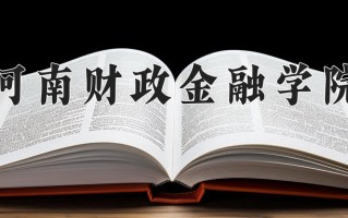 河南财政金融学院最厉害的专业-2024河南财政金融学院最好专业