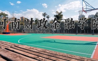 河南财政金融学院全国排名和最强专业解析