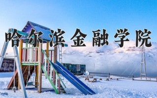 哈尔滨金融学院学费多少钱一年：4500-5000元/年（2025填报参考）