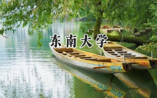 2024东南大学录取分数线：新疆最低594分