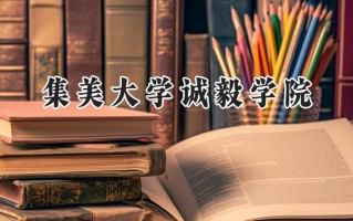 集美大学诚毅学院2024在江苏录取分数线是多少？最低464分/最高497分