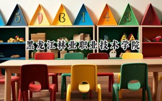 黑龙江林业职业技术学院2024在内蒙古录取分数线是多少？最低226分/最高296分