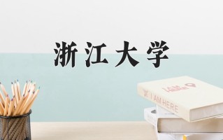 2024年浙江大学在四川计划招生人数（附学费及专业录取分)