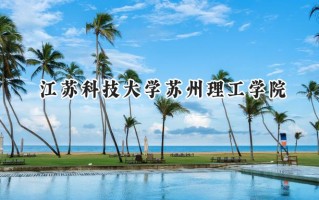 江苏科技大学苏州理工学院2024在浙江录取分数线是多少？最低479分/最高561分