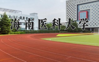 辽宁考生多少分能上海南医科大学？2025最低430分