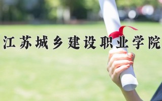 给排水工程技术专业学费多少？附江苏2024年招收的大学