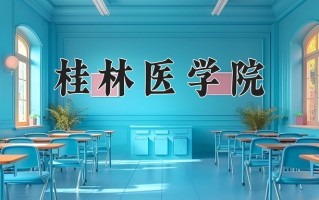 桂林医学院一年学费多少钱及各专业的收费标准(2025参考）