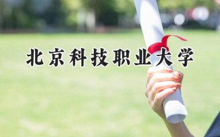 北京科技职业大学2024在山东录取分数线是多少？最低463分/最高504分