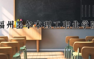 2025年福州墨尔本理工职业学院在河南计划招生人数（附学费及专业录取分)