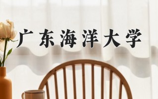 广东海洋大学最厉害的专业-2024广东海洋大学最好专业