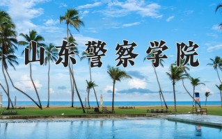 山东警察学院最厉害的专业-2024山东警察学院最好专业
