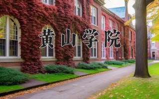 黄山学院王牌专业排名-含2024年全国各省录取最低分数线