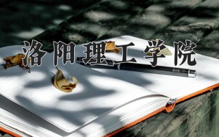 洛阳理工学院一年学费多少钱及各专业的收费标准(2025参考）