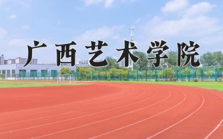 2025年广西艺术学院学科排名（全国第四轮评估结果)