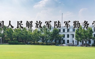 2025年中国人民解放军陆军勤务学院学科排名（全国第四轮评估结果)