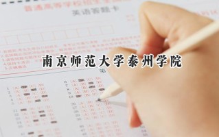 南京师范大学泰州学院2024在江苏录取分数线是多少？最低474分/最高517分