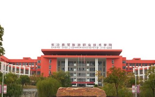 2024年长沙商贸旅游职业技术学院录取分数线，河北最低344分