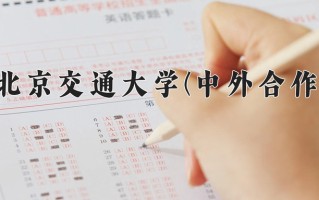 2024年北京交通大学(中外合作)录取分数线，内蒙古最低579分