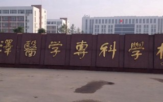 菏泽医学专科学校学费多少钱一年：5500-12000元/年（2025填报参考）