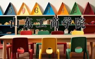 山东工商学院最厉害的专业-2024山东工商学院最好专业