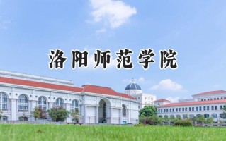 洛阳师范学院2024在福建录取分数线是多少？最低475分/最高519分