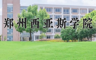 郑州西亚斯学院最厉害的专业-2024郑州西亚斯学院最好专业