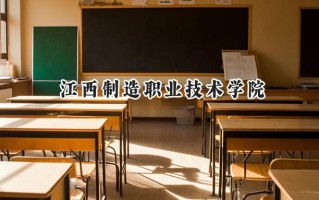 2024江西制造职业技术学院录取分数线：陕西最低366分