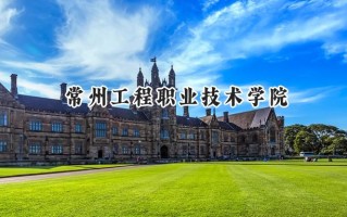 常州工程职业技术学院2024在江苏录取分数线是多少？最低397分/最高464分