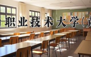 新疆天山职业技术大学(克州校区)学费多少钱一年：11700-12700元/年（2025填报参考）