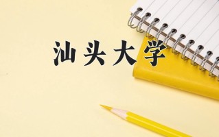 汕头大学最厉害的专业-2024汕头大学最好专业