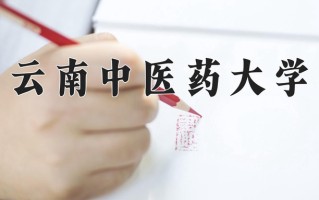 云南中医药大学一年学费多少钱及各专业的收费标准(2025参考）