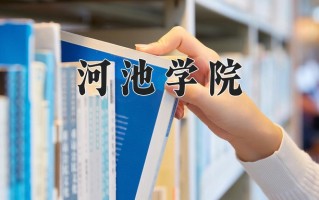 河池学院怎么样？全国排名第几位