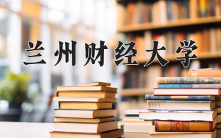兰州财经大学一年学费多少钱及各专业的收费标准(2025参考）