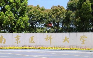 南京医科大学王牌专业排名-含2025年全国各省录取最低分数线