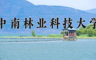 2024年中南林业科技大学录取分数线，内蒙古最低477分