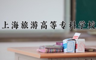 旅游英语专业2025年广东招生院校有哪些？含学费及招生人数