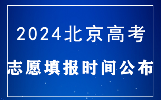 北京2024高考志愿填报时间 什么时候开始填报