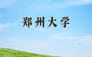 郑州大学好不好？附郑州大学最好的专业排名