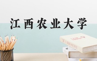 江西农业大学一年学费多少钱及各专业的收费标准(2025参考）